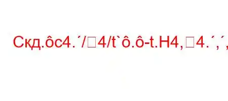 Скд.c4./4/t`.-t.H4,4.,,4-4`4.4...4//t-